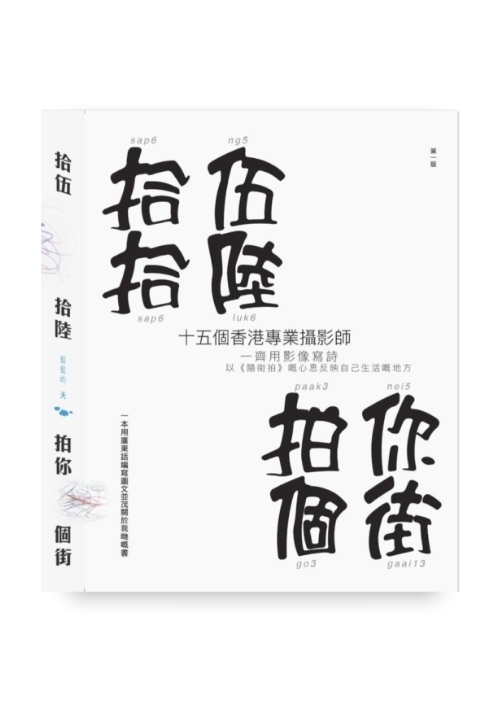 拾伍拾陸 拍你個街