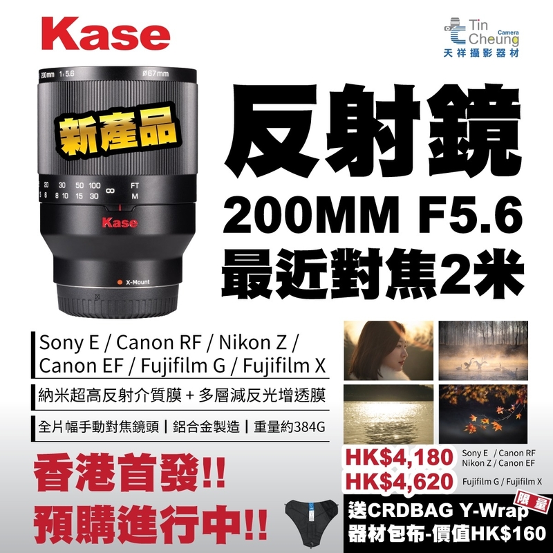 Kase 200mm F5.6 Reflex Lens for Nikon Z 反射鏡 卡色 (建議零售價 $4180 , 訂金 $500)