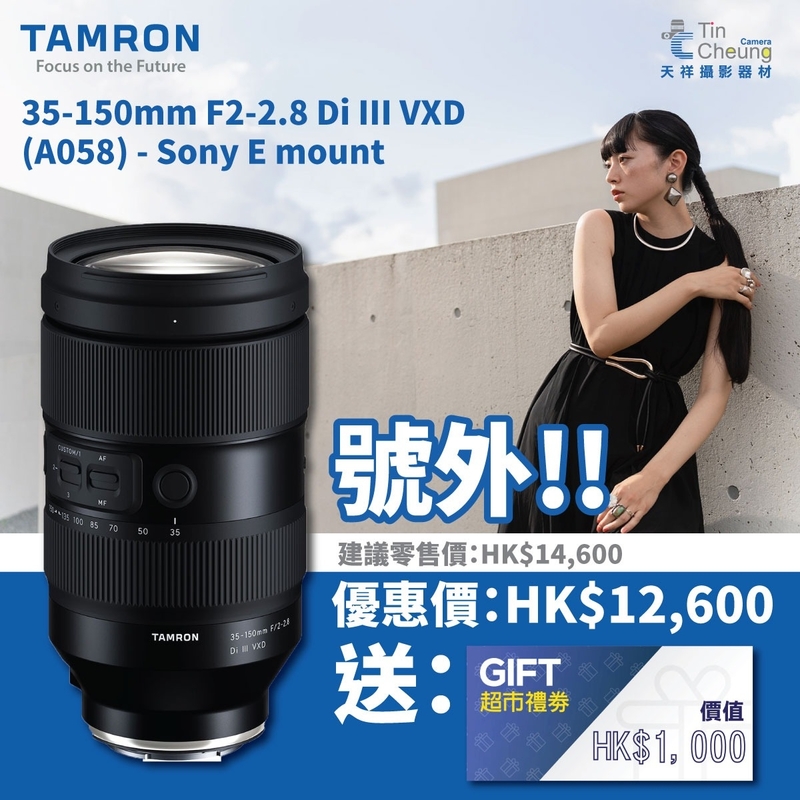 Tamron 35-150mm F/2-2.8 Di III VXD ( A058) for Sony E 騰龍 香港行貨
