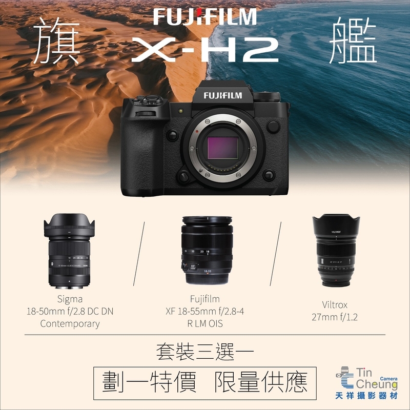 Fujifilm X-H2 三選一套裝 Sigma 18-50mm f/2.8/Fujifilm XF 18-55mm/ Viltrox AF 27mm f/1.2