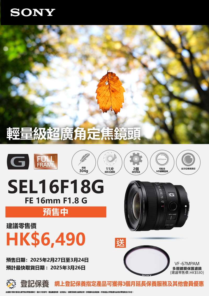 Sony FE 16mm F1.8 G SEL16F18G 索尼 香港行貨 (建議零售價 $6490 , 訂金 $600)