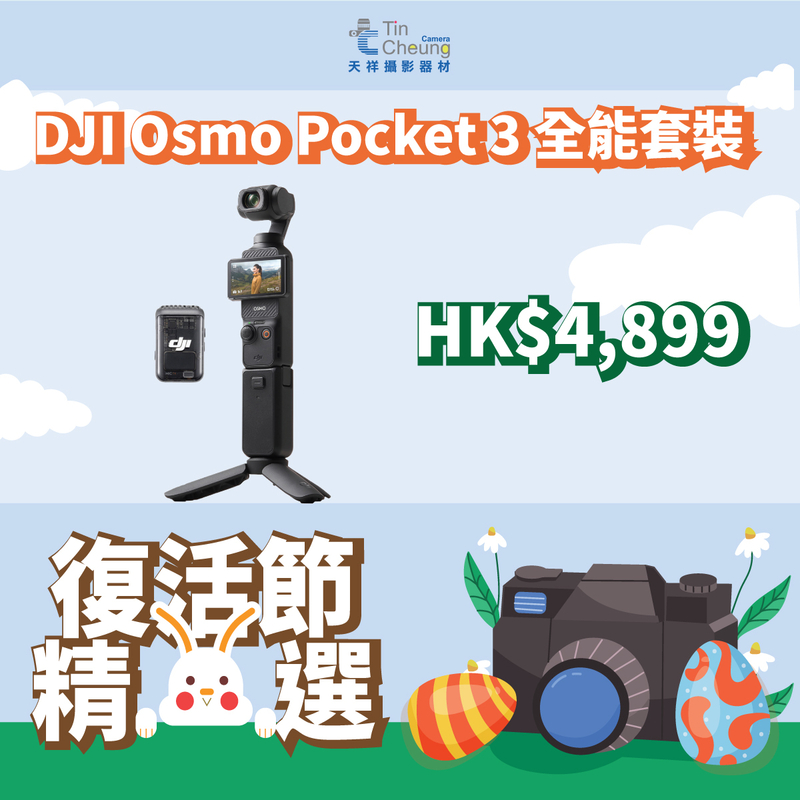 DJI Osmo Pocket 3 / 全能套裝