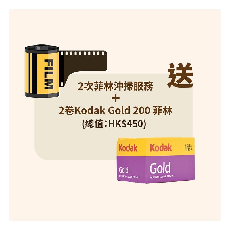 Kodak Gold 200 菲林2卷 + 2次菲林沖掃服務