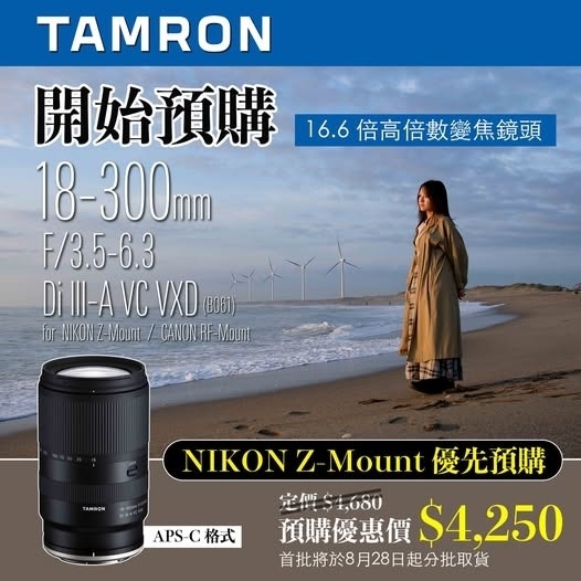 Tamron 18-300mm F/3.5-6.3 Di III-A VC VXD (B061) for Nikon Z 騰龍 香港行貨 (預售優惠價$4250, 訂金$1000)