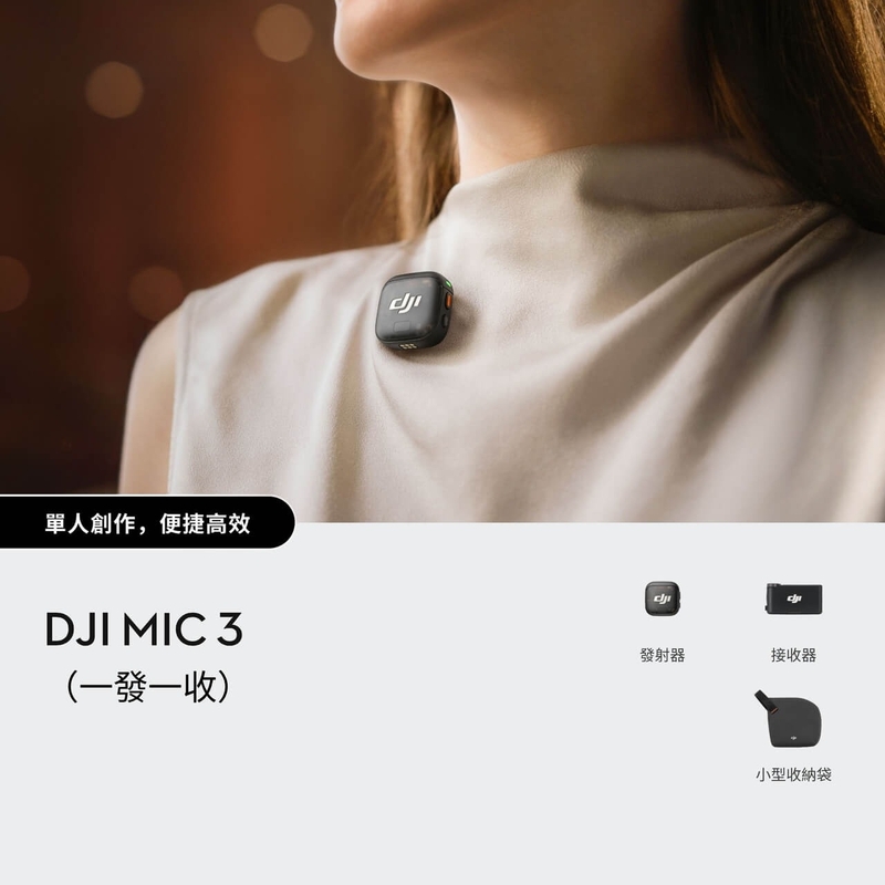 DJI Mic 3 (一發一收) 進階迷你無線麥克風