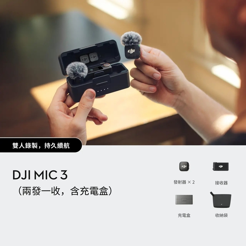 DJI Mic 3 (兩發一收，含充電盒) 進階迷你無線麥克風