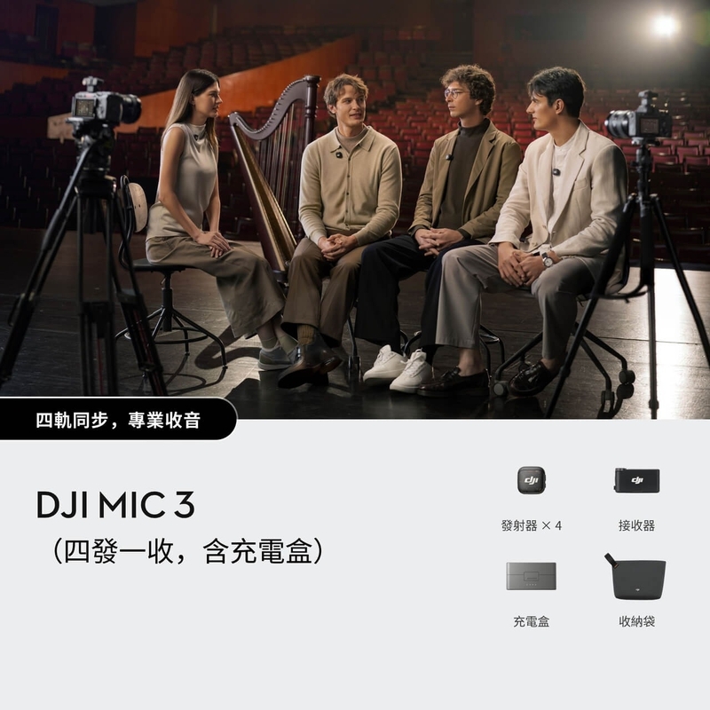 DJI Mic 3 (四發一收，含充電盒)