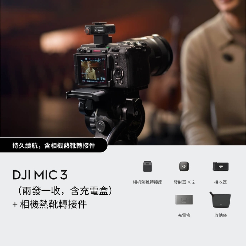 DJI Mic 3 (兩發一收，含充電盒) + 相機熱靴轉接件