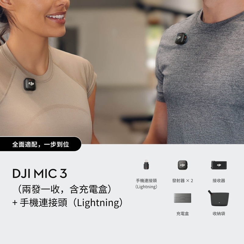 DJI Mic 3 (兩發一收，含充電盒) + 手機連接頭 (Lightning)