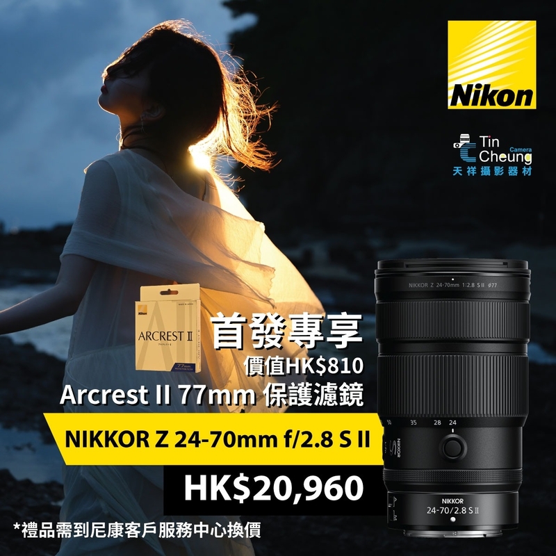 Nikon Nikkor Z 24-70mm F/2.8 S II 尼康 香港行貨 (建議零售價 $20960 , 訂金 $2000)
