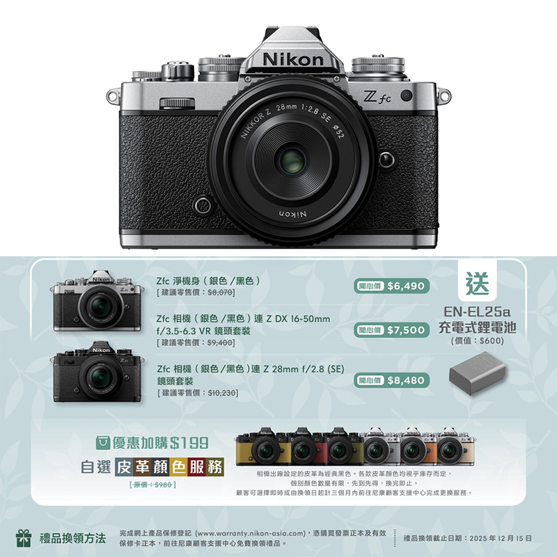 Nikon Z fc 連 Z 28mm f/2.8 (SE) 鏡頭套裝尼康 香港行貨