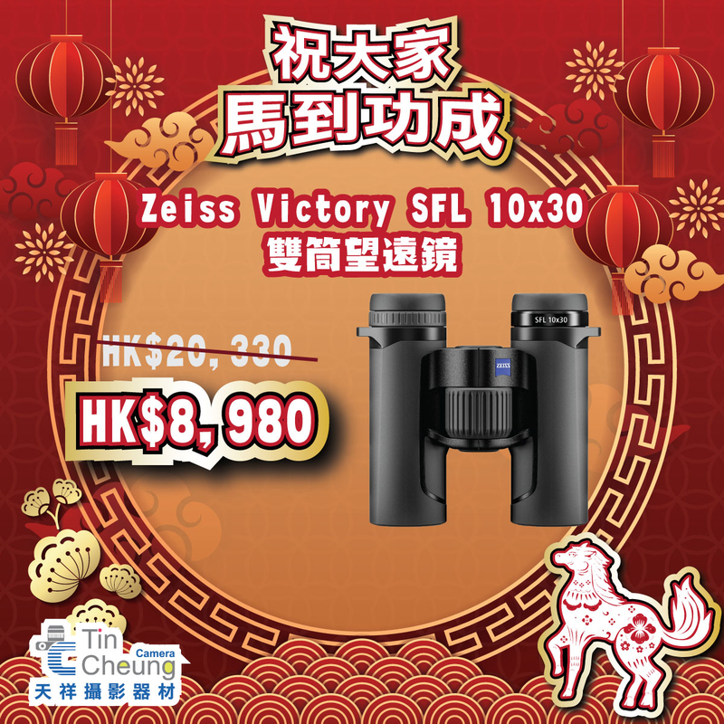 Zeiss Victory SFL 10x30 高性能雙筒望遠鏡 蔡司 香港行貨