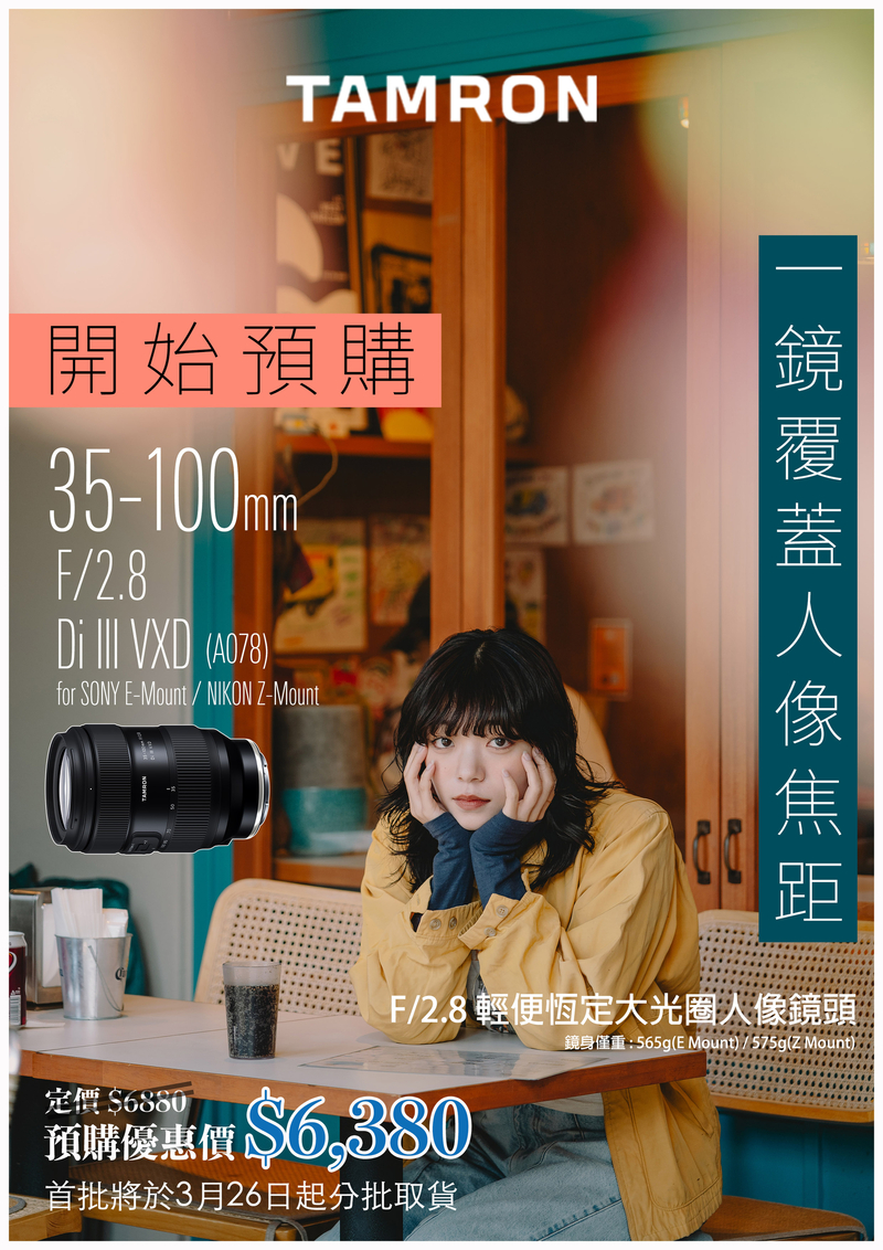 Tamron 35-100mm F/2.8 Di III VXD (A078) for Sony E/Nikon Z 騰龍 香港行貨 (預購優惠價$6380 , 訂金$1000)