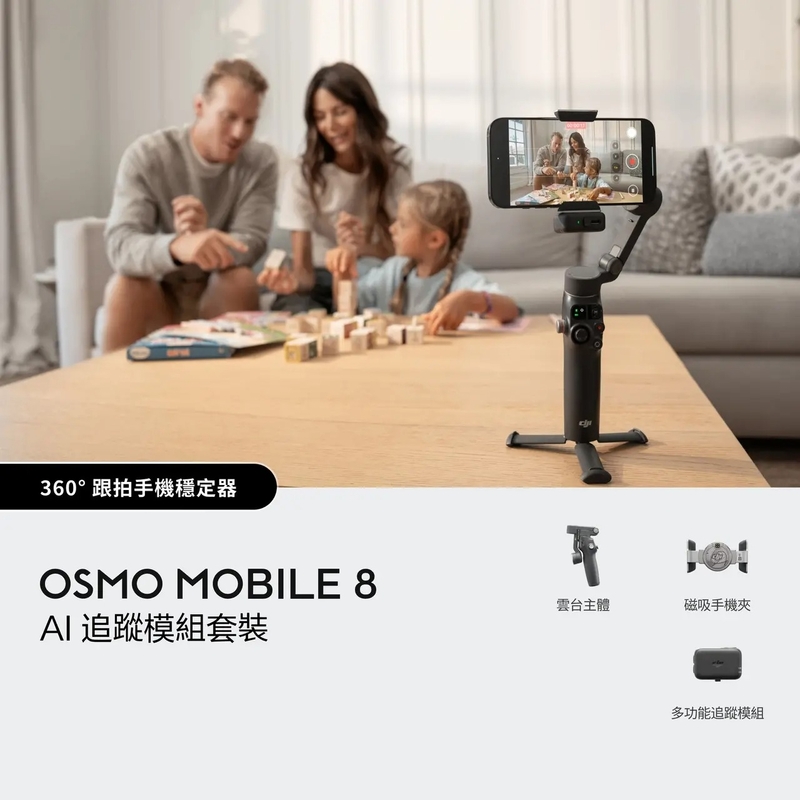 DJI Osmo Mobile 8 AI 追蹤模組套裝