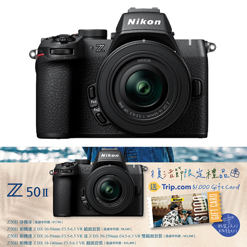 Nikon Z50II 連 Z DX 16-50mm F/3.5-6.3 VR 鏡頭套裝 Z50 II 尼康 香港行貨