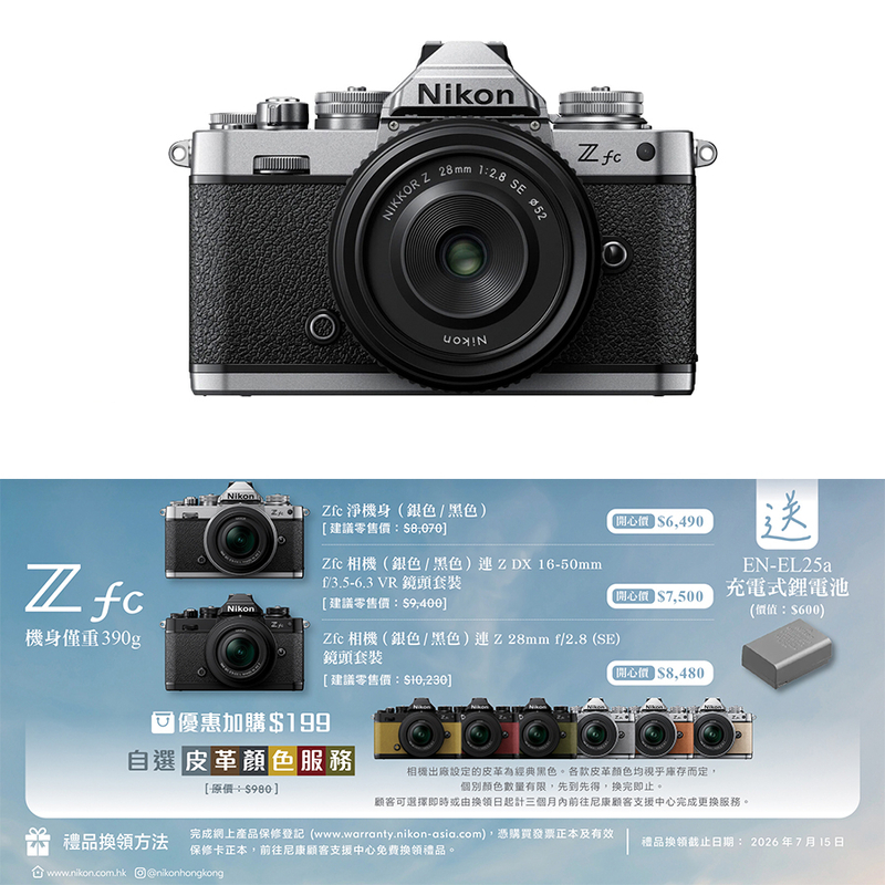 Nikon Z fc 連 Z 28mm f/2.8 (SE) 鏡頭套裝尼康 香港行貨