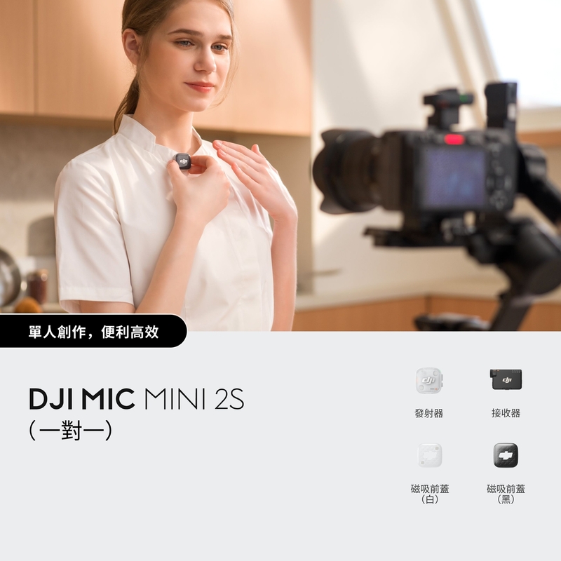 DJI Mic Mini 2S (一對一)
