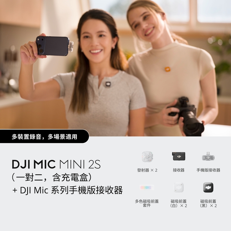 DJI Mic Mini 2S (一對二，含充電盒) + DJI Mic 系列手機版接收器