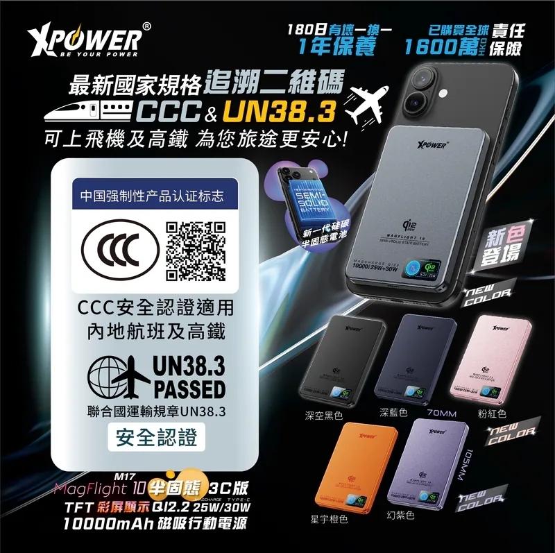 XPower MagFlight10 M17 半固態TFT彩屏顯示 QI2.2 25W/30W 10000mAh 磁吸行動電源 (3C可追溯二維碼)