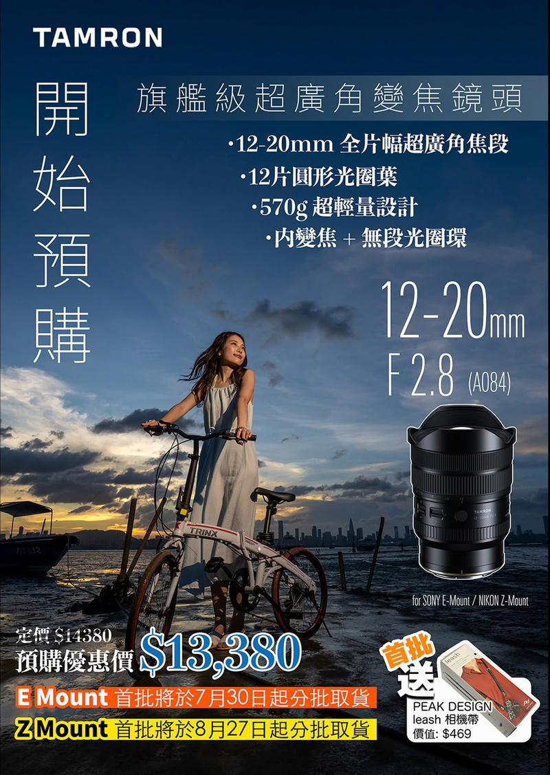 Tamron 12-20mm F2.8 (A084) for Sony E/Nikon Z 騰龍 香港行貨 (預購優惠價 $13,380，訂金 $1,000)