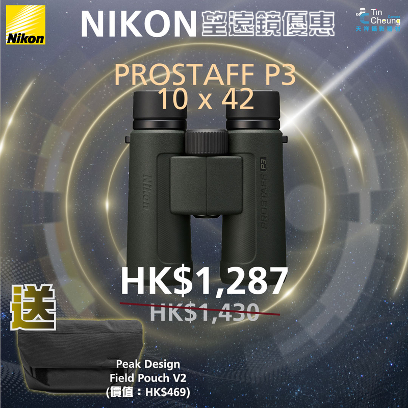 Nikon Prostaff P3 10x42 雙筒望遠鏡 尼康 香港行貨