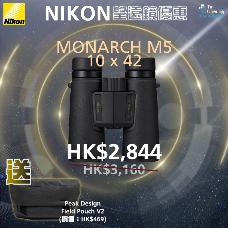 Nikon Monarch M5 10x42 雙筒望遠鏡 尼康 香港行貨