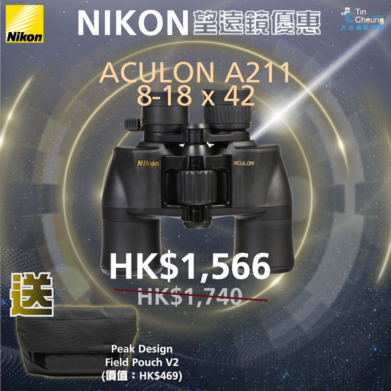 Nikon 8-18x42 Aculon A211 雙筒望遠鏡 尼康 香港行貨