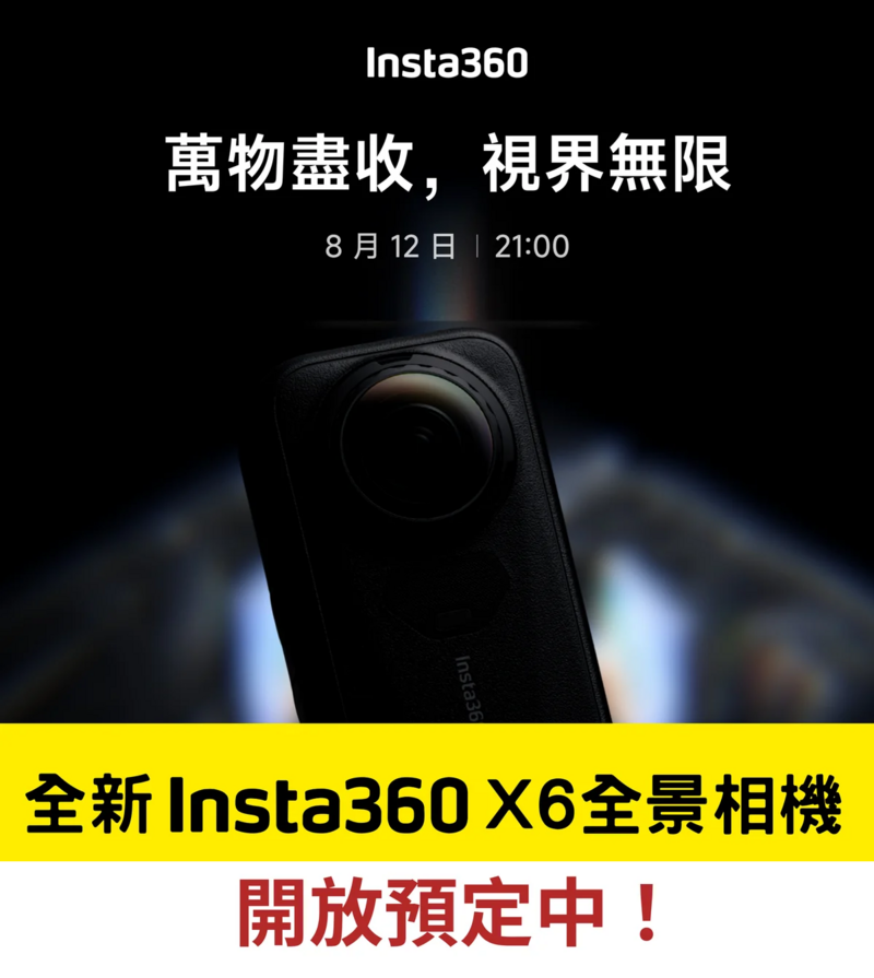 Insta360 X6 (建議零售價 $待定 , 訂金 $500)