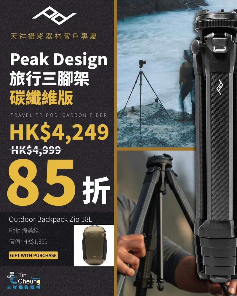 Peak Design Carbon Fiber Travel Tripod 碳纖維版本