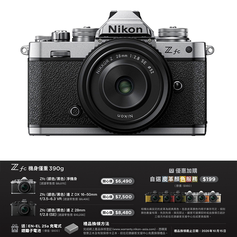 Nikon Z fc 連 Z 28mm f/2.8 (SE) 鏡頭套裝尼康 香港行貨