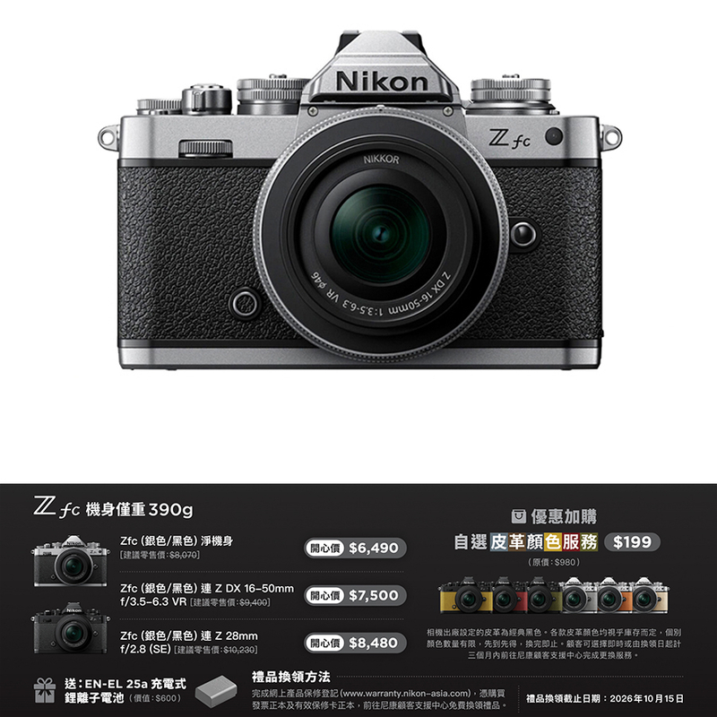 Nikon Z fc 連 Z DX 16-50mm 鏡頭套裝 尼康 香港行貨