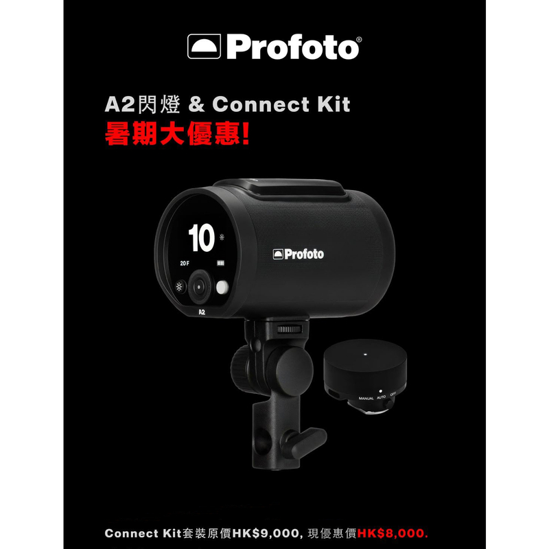 Profoto A2 Connect Kit 保富圖
