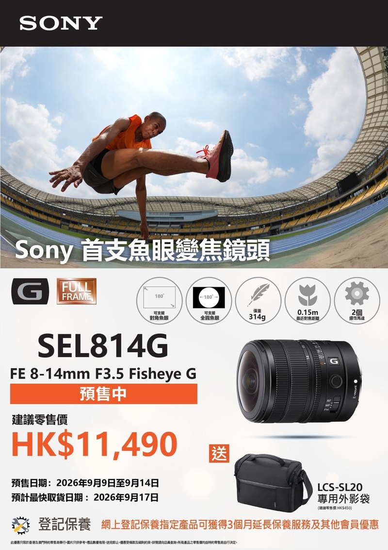 Sony FE 8-14mm F3.5 Fisheye G SEL814G 索尼 香港行貨 (建議零售價 $11490 , 訂金 $1190)