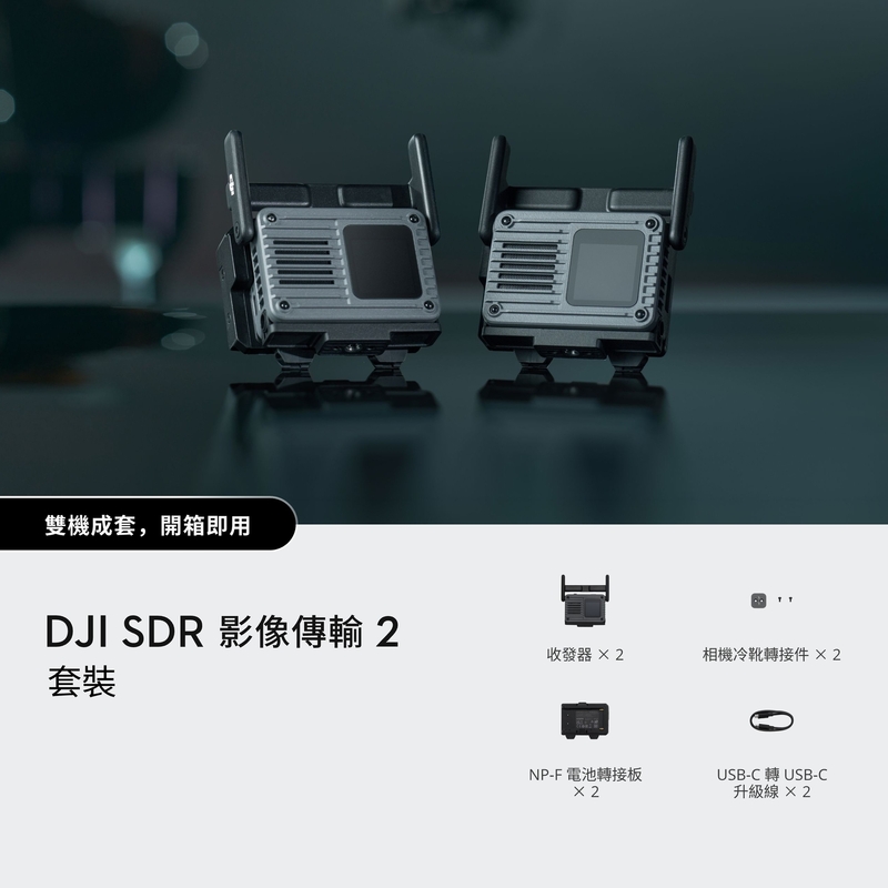 DJI SDR 影像傳輸 2 套裝