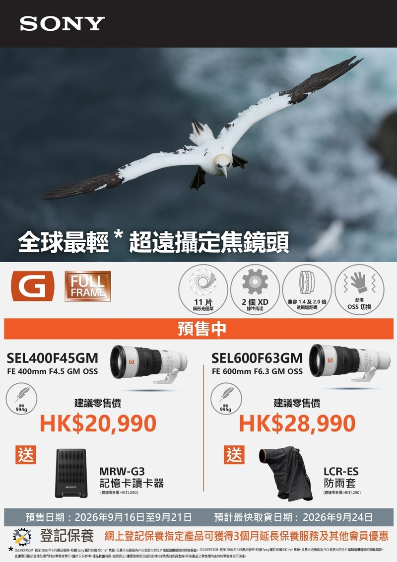 Sony FE 600mm F6.3 GM OSS Lens SEL600F63GM 索尼 香港行貨 (建議零售價 $28990 , 訂金 $2990)