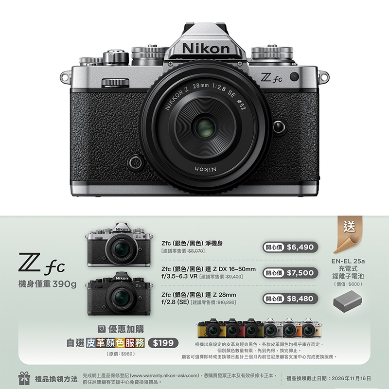 Nikon Z fc 連 Z 28mm f/2.8 (SE) 鏡頭套裝尼康 香港行貨
