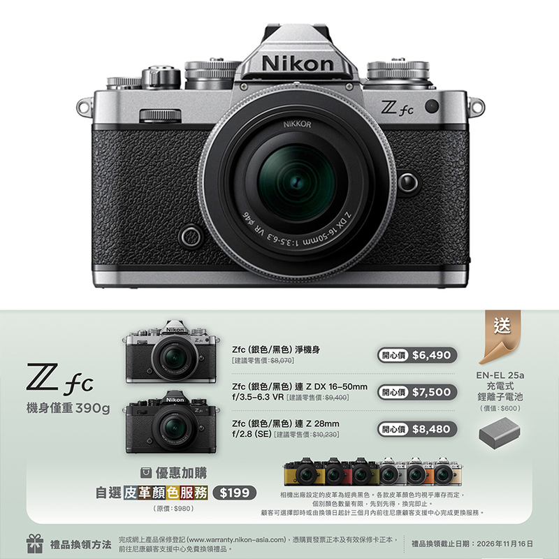 Nikon Z fc 連 Z DX 16-50mm 鏡頭套裝 尼康 香港行貨