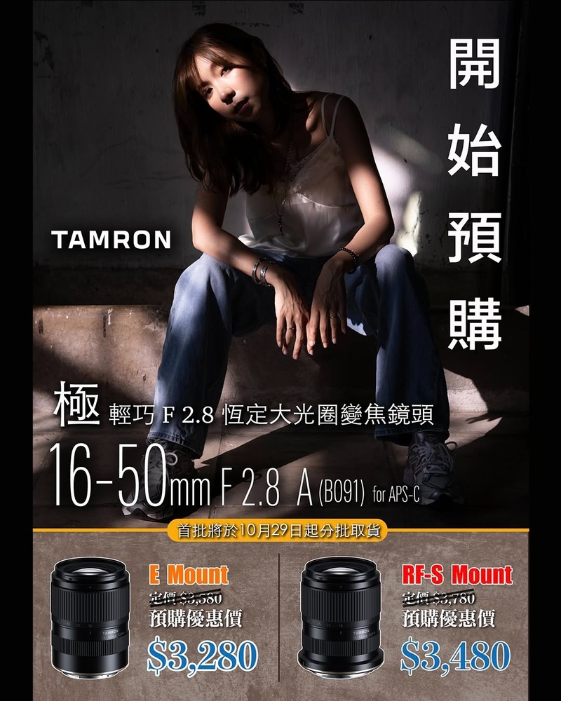 Tamron 16-50mm F2.8 A (B091) for Sony E/Canon RF 騰龍 香港行貨 (預購優惠價 $3280 , 訂金 $1000)